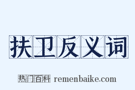 扶卫反义词是什么意思的图片